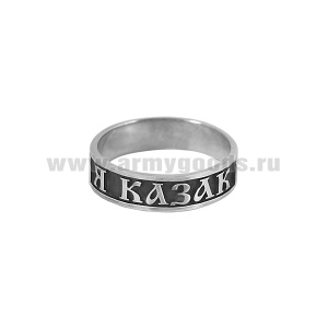 Кольцо Я казак (серебро 925 пробы)