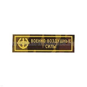 Нашивка на грудь пластизол. ВВС (кмф)