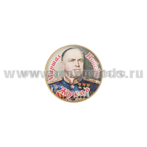 Значок мет. Жуков Маршал Победы (круглый, смола, на пимсе)
