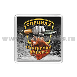 Магнит пластик Спецназ Охотничьи войска
