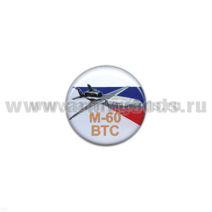 Значок мет. М-60ВТС (круглый, смола, на пимсе)