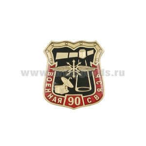Значок мет. 90 лет Военной связи (щит, смола)