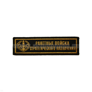 Нашивка на грудь тканая РВСН