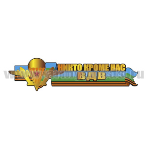 Наклейка Никто кроме нас ВДВ (30x7,5 см)