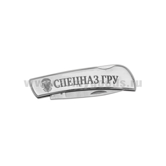 Нож раскладной стальной с лазерн. гравир. "Спецназ ГРУ" (15 см)