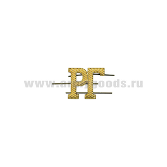 Буквы на погоны. мет. "РГ" зол.