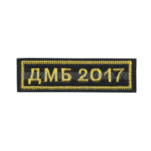 Нашивка на грудь вышит. ДМБ 2017 (черн. фон)