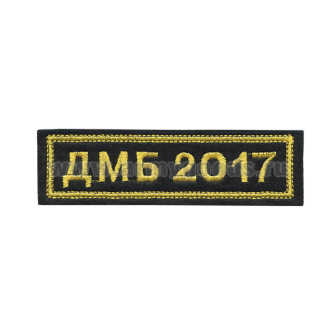 Нашивка на грудь вышит. ДМБ 2017 (черн. фон)