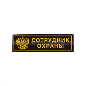 Нашивка на грудь пластизол. Сотрудник охраны (герб РФ)