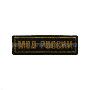 Нашивка на грудь тканая МВД России