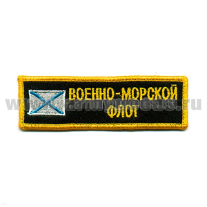 Нашивка на грудь вышит. ВМФ (с андр. флагом) люрекс