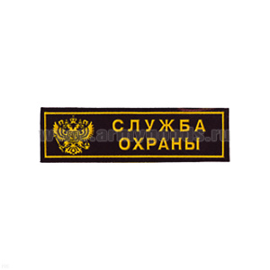 Нашивка на грудь пластизол. Служба охраны (герб РФ)
