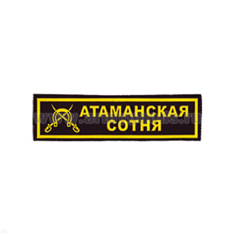 Нашивка на грудь пластизол. Атаманская сотня