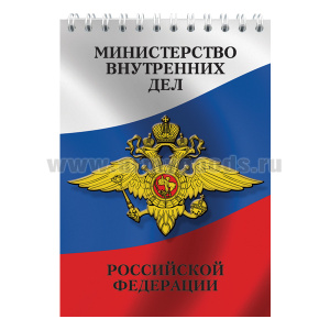 Блокнот 50 листов МВД РФ (эмблема)