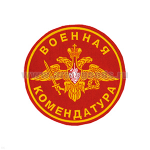 Шеврон пластизолевый Военная комендатура (красн.)