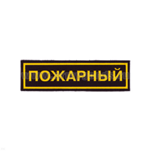 Нашивка на грудь пластизол. Пожарный