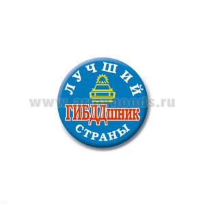 Значок сув. пласт. мал. Лучший ГИБДДшник страны