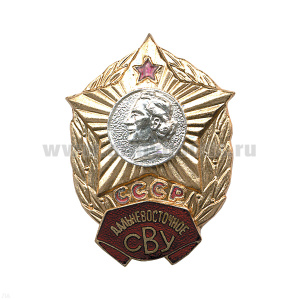 Значок мет. Дальневосточное СВУ СССР, гор. эм.