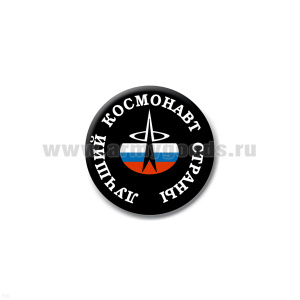 Значок сув. пласт. мал. Лучший космонавт страны
