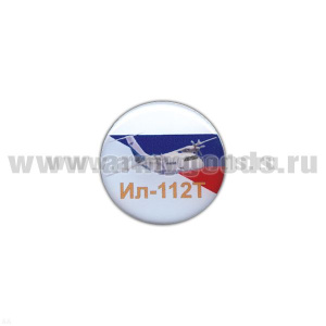 Значок мет. Ил-112Т (круглый, смола, на пимсе)
