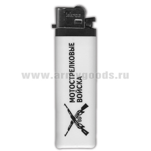 Зажигалка пластиковая Мотострелковые войска