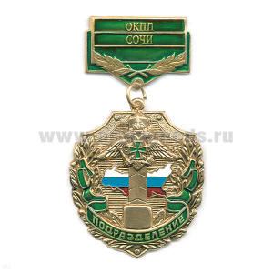 Медаль Подразделение ОКПП Сочи