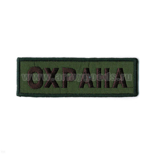 Нашивка на грудь вышит. Охрана (полевая)
