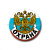 Значок сув. пласт. бол. Охрана