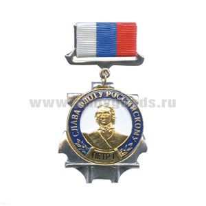 Медаль Слава флоту российскому (с Петром I) (на планке - лента РФ)