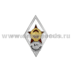 Значок мет. Арт. командная академия (ромб СССР) гор.эм.