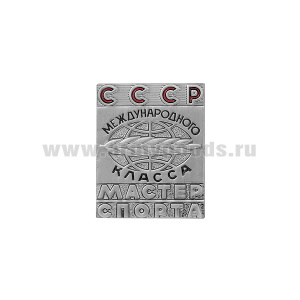 Значок мет. Мастер спорта СССР международного класса