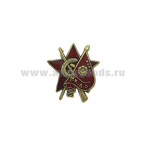 Значок мет. Звезда бойцу 1-й конной армии