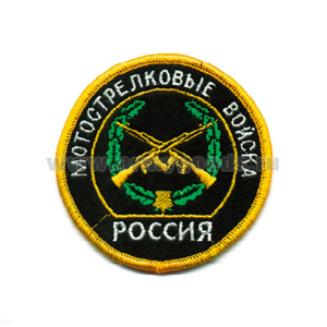 Шеврон вышит. Россия Мотострелковые войска (кругл. с эмбл. и надп.)
