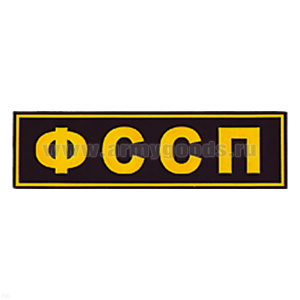 Нашивка на спину пластизол. ФССП