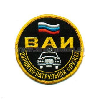 Шеврон вышит. ВАИ ДПС (кругл. с машиной и флагом)