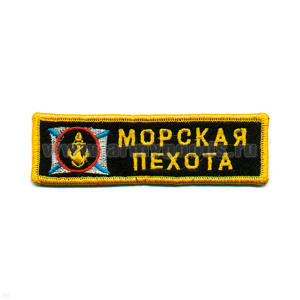 Нашивка на грудь вышит. Морская пехота (якорь на андр. флаге)