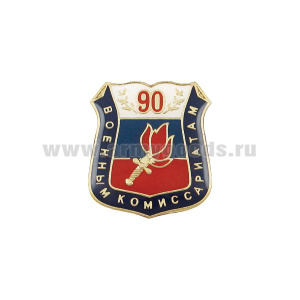 Значок мет. 90 лет военным комиссариатам (щит с синей лентой, смола, на пимсе)