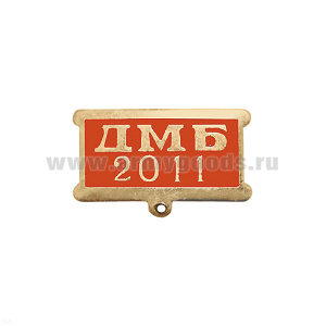 Планка к медали ДМБ 2016 и др. года (красн.)