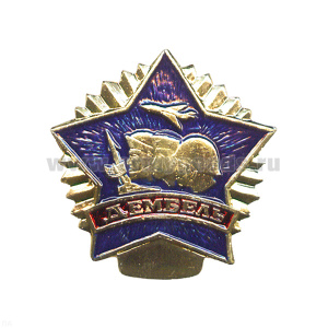 Значок мет. Дембель (син.) звезда