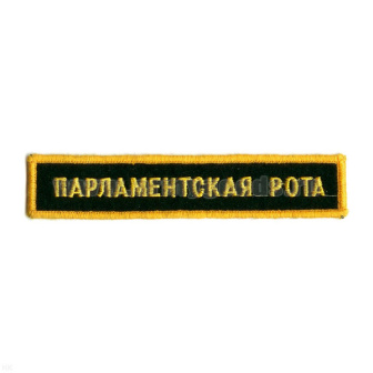 Нашивка на грудь вышит. Парламентская рота