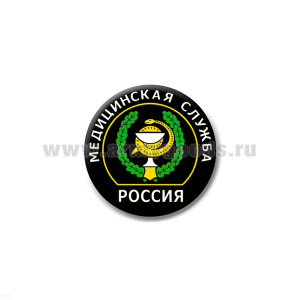 Значок сув. пласт. мал. Россия Медицинская служба