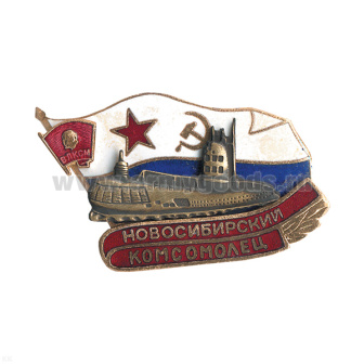Значок мет. Новосибирский комсомолец (серия ПЛ Комсомолец) гор. эм.
