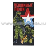 Пол-це махрово-велюровое Вежливые люди (два бойца с кошкой) (75 x 150 см)