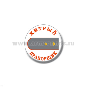Значок сув. пласт. мал. Хитрый прапорщик (сер. погон)