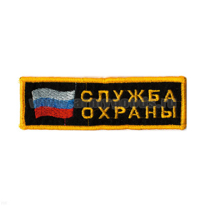 Нашивка на грудь вышит. Служба охраны (флаг)
