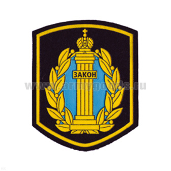 Шеврон пластизолевый (5-уг. со столбом Закон службы суд. приставов)