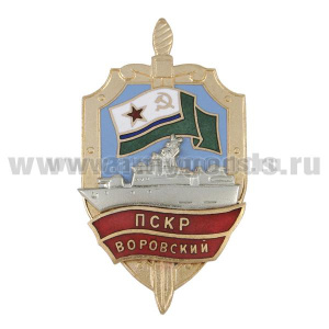 Значок мет. ПСКР Воровский (серия Щит ПСКР с накл. кораблем) гор. эм.
