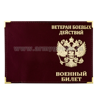 Обложка кожа ВБ Ветеран боевых действий (с гербом РФ) с мет. уголками 