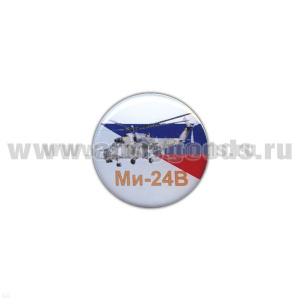 Значок мет. Ми-24В (круглый, смола, на пимсе)