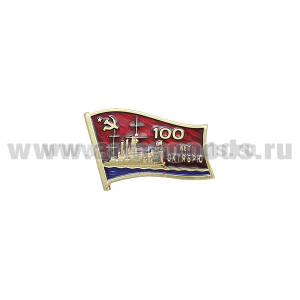 Значок мет. 100 лет Октябрю (флажок)